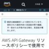 AWS API Gateway リソースポリシーで使用できる 条件キー - Amazon API Gateway