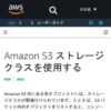 Amazon S3 ストレージクラスを使用する - Amazon Simple Storage Service