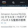 Amazon Aurora MySQL DB クラスターでのアドバンストな監査の使用 - Amazon Aurora