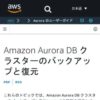 Amazon Aurora DB クラスターのバックアップと復元 - Amazon Aurora