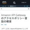 Amazon API Gateway のアクセスポリシー言語の概要 - Amazon API Gateway