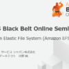 [AWS Black Belt Online Seminar] Amazon Elastic File System (Amazon EFS) 資料及び
