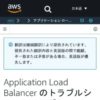 Application Load Balancer のトラブルシューティング - Elastic Load Balancing
