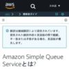 Amazon Simple Queue Serviceとは? - Amazon Simple Queue Service