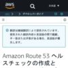 Amazon Route 53 ヘルスチェックの作成と DNS フェイルオーバーの設定 - Amazon Route