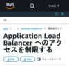 Application Load Balancer へのアクセスを制限する - Amazon CloudFront