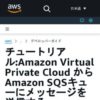 チュートリアル:Amazon Virtual Private Cloud から Amazon SQSキューにメッセージを