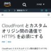 CloudFront とカスタムオリジン間の通信で HTTPS を必須にする - Amazon CloudFront