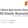 AWS Black Belt Online Seminar 2017 AWS Elastic Beanstalk | PPT
