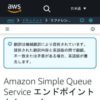 Amazon Simple Queue Service エンドポイントとクォータ - AWS 全般のリファレンス