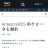 Amazon RDS のクォータと制約 - Amazon Relational Database Service