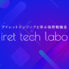 アイレットエンジニアと学ぶ技術勉強会『iret tech labo #5』｜クラウドの活用ならclo
