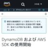 DynamoDB および AWS SDK の使用開始 - Amazon DynamoDB