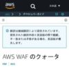 AWS WAF のクォータ - AWS WAF、AWS Firewall Manager、および AWS Shield Advanced