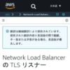 Network Load Balancer の TLS リスナー - Elastic Load Balancing