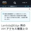 Lambda@Edge 用の IAM アクセス権限とロールの設定 - Amazon CloudFront
