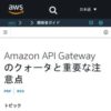 Amazon API Gateway のクォータと重要な注意点 - Amazon API Gateway