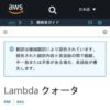 Lambda クォータ - AWS Lambda