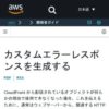 カスタムエラーレスポンスを生成する - Amazon CloudFront