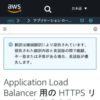 Application Load Balancer 用の HTTPS リスナーを作成する - Elastic Load Balancing